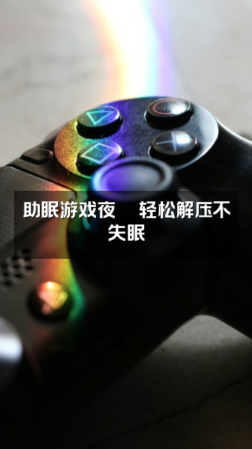 抖音小亿-助眠解压视频封面：助眠游戏夜🎮轻松解压不失眠