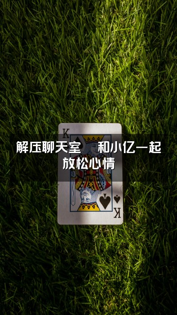 抖音小亿-助眠解压视频封面：解压聊天室💬和小亿一起放松心情